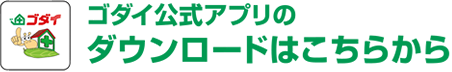 ゴダイアプリのダウンロードはこちら