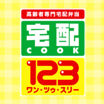 高齢者専門宅配弁当宅配COOK123ワン・ツゥ・スリー