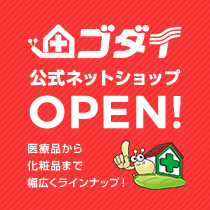 ゴダイ公式ネットショップOPEN!医療品から化粧品まで幅広くラインナップ!