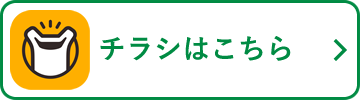 チラシはこちら