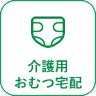 介護用おむつ宅配