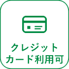 クレジットカード利用可