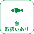 魚取扱いあり