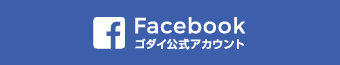 Facebook ゴダイ公式アカウント