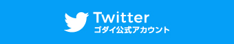 Twitter ゴダイ公式アカウント