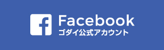 Facebook ゴダイ公式アカウント