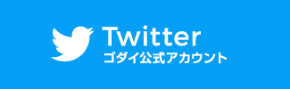 Twitter ゴダイ公式アカウント