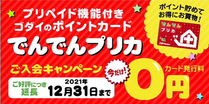 でんでんプリカ入会キャンペーン