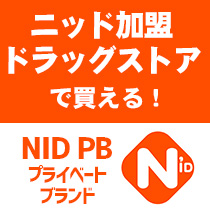 NIDプライベートブランド商品