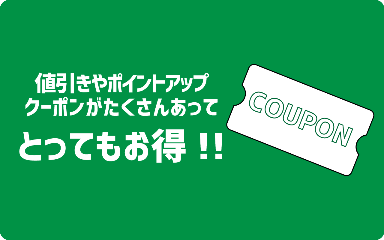 クーポン