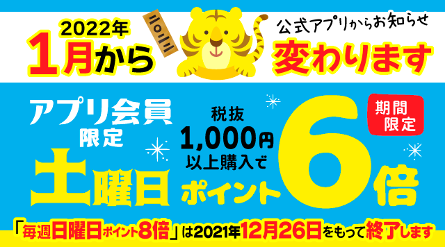 【2022年1月より】アプリ会員限定 土曜日ポイント6倍のご案内