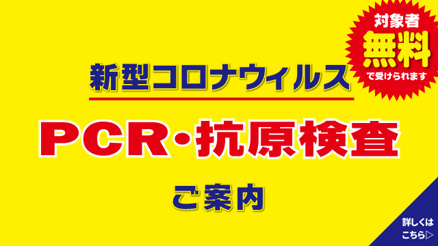 新型コロナウィルス PCR・抗原検査のご案内