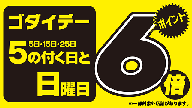 “5の付く日と毎週日曜日はゴダイデー”のご案内