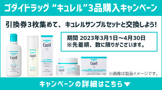 キュレル3品購入レシートキャンペーン