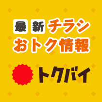 最新チラシおトク情報トクバイ