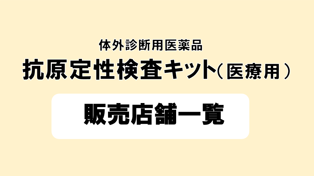 抗原定性検査キット(医療用）販売店舗一覧