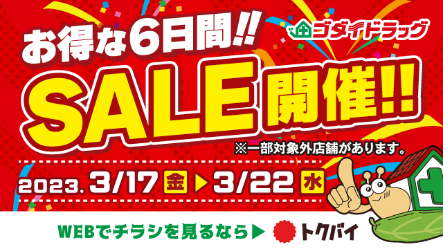 【3/17～3/22】お買い得商品満載！チラシセール開催中！