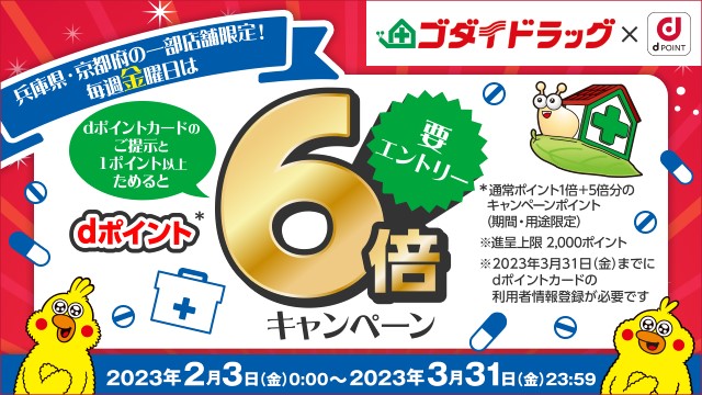 【店舗限定】毎週金曜日dポイント6倍 キャンペーン開催中！