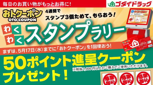 おトクーポン「わくわくスタンプラリー」を開催！