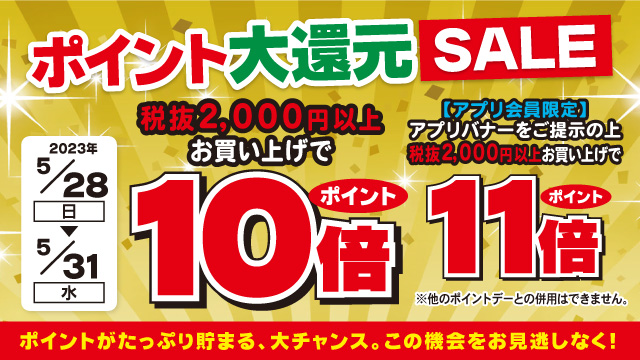 【5/28～5/31】ポイント大還元セール開催！