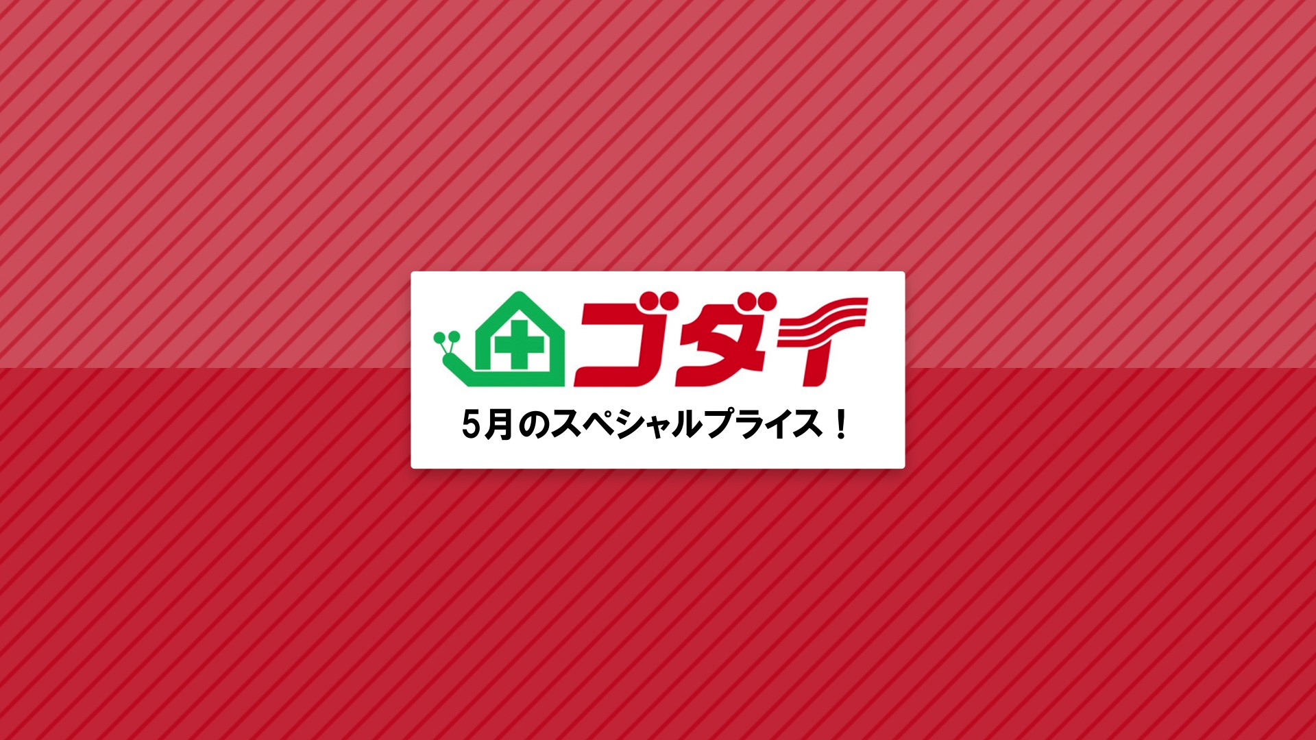 2023年5月のスペシャルプライス商品をチェック！