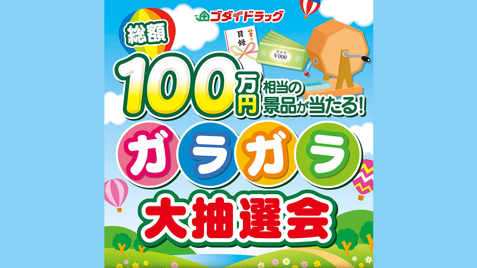 はずれなし！ガラガラ大抽選会【2023年5月度】