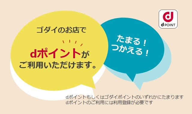 dポイントのご利用に関してのご案内