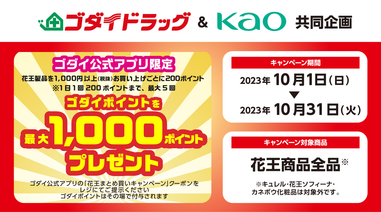 【ゴダイ公式アプリ限定】花王まとめ買いキャンペーン開催