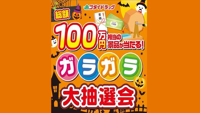 はずれなし！ガラガラ大抽選会【2023年10月度】