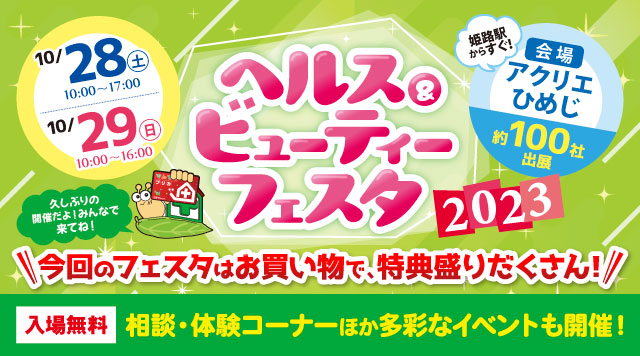 ヘルス&ビューティーフェスタ バナー