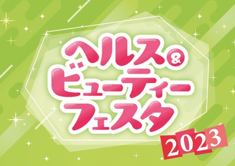 【10/28･29開催】ヘルス＆ビューティーフェスタ2023<br>（会場：アクリエひめじ）