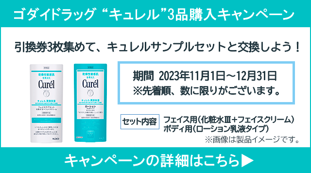 【11/1～12/31】キュレル3品購入レシートキャンペーン
