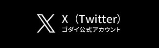 X ゴダイ公式アカウント