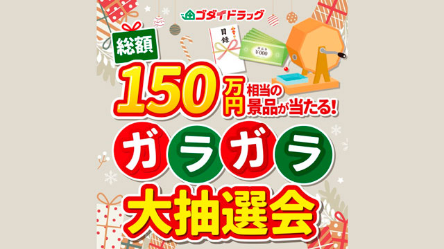 はずれなし！ガラガラ大抽選会【2023年12月度】