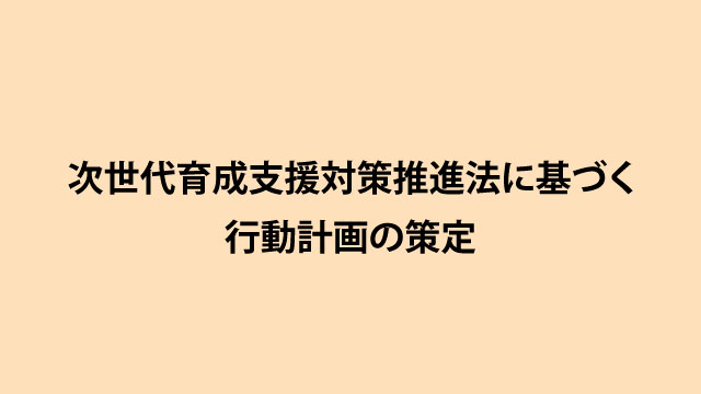 次世代育成支援対策推進法に基づく行動計画の策定