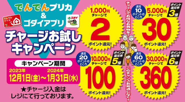 でんでんプリカ＆公式アプリ チャージお試しキャンペーン