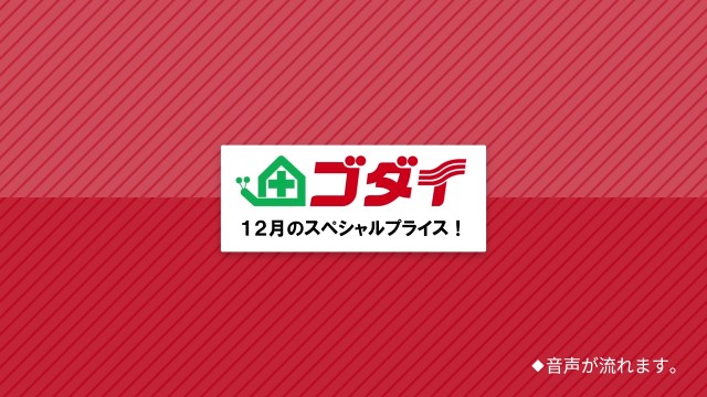 2023年12月のスペシャルプライス商品をチェック！