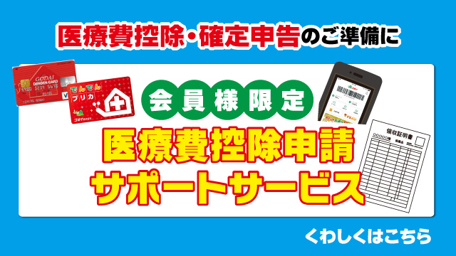 【会員限定】ゴダイ医療費控除申請サポートサービス