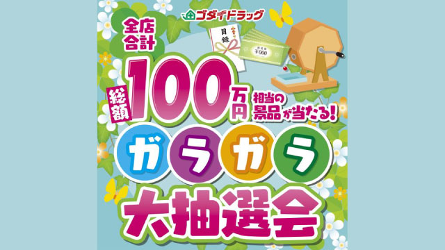 はずれなし！ガラガラ大抽選会【2025年3月度】