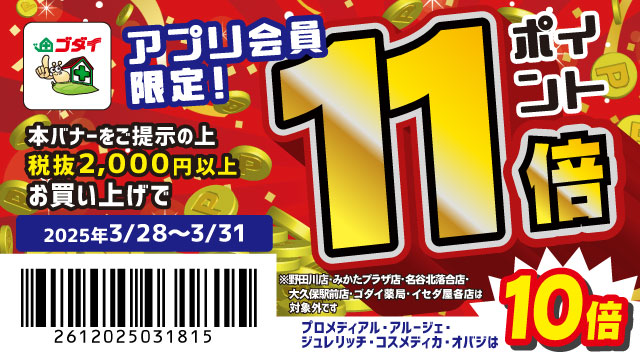 【3/28～3/31】ポイント大還元セール開催！