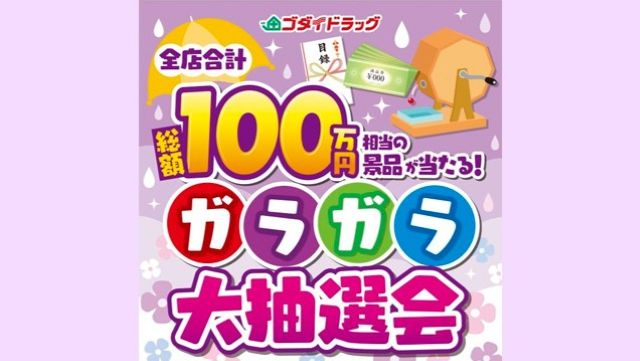 はずれなし！ガラガラ大抽選会【2025年6月度】