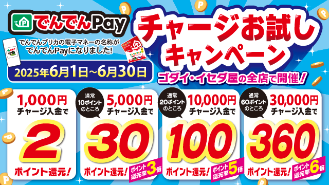 “でんでんPay”チャージお試しキャンペーン