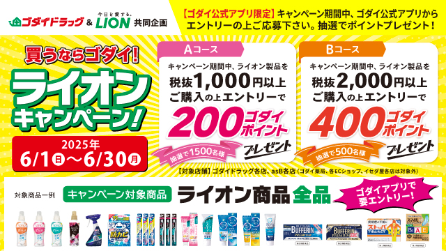 【6/1～6/30】買うならゴダイ！ライオンキャンペーン！
