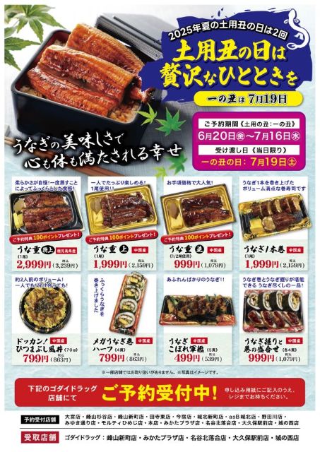土用丑の日