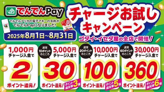 “でんでんPay”チャージお試しキャンペーン