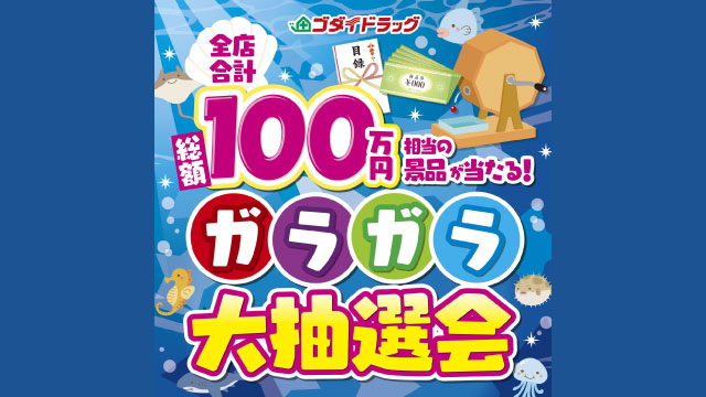 はずれなし！ガラガラ大抽選会【2025年8月度】