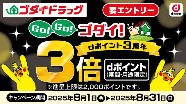 【Go！Go！ゴダイ】dポイント3周年3倍キャンペーン