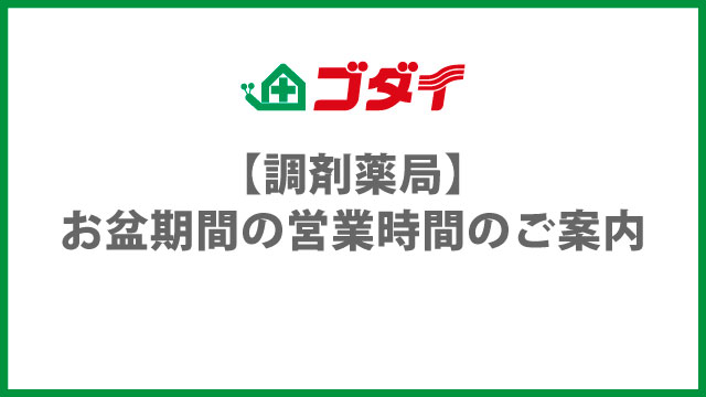 【調剤薬局】お盆期間の営業時間のご案内
