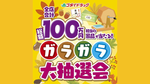 はずれなし！ガラガラ大抽選会【2025年9月度】