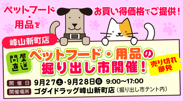【9/27・28】ペットフード・用品の掘り出し市を開催！<br>＜峰山新町店＞